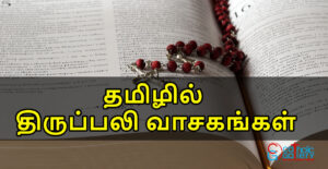திருப்பலி வாசகங்கள் – மே 5, 2022