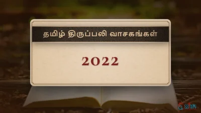 திருப்பலி வாசகங்கள் – ஜனவரி, 2022